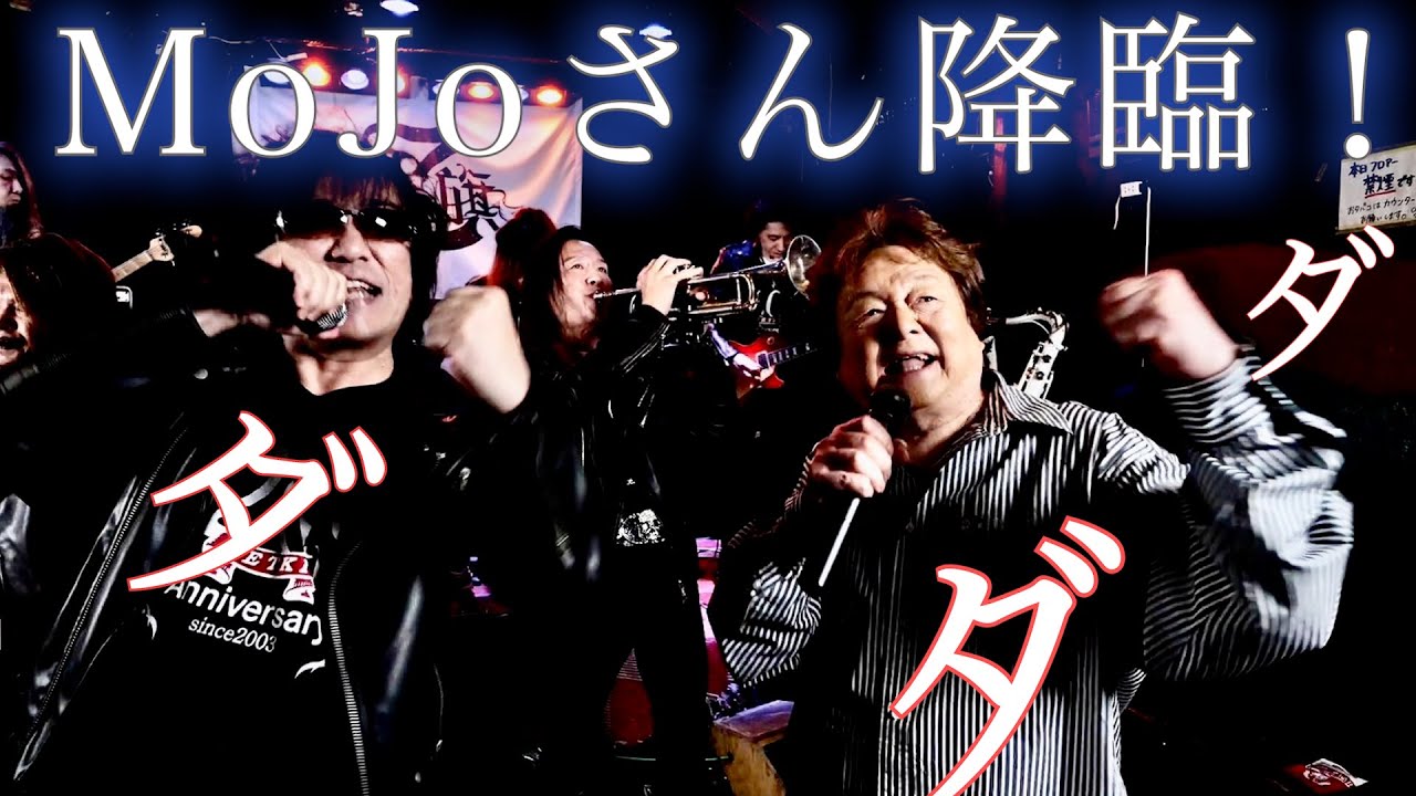 【ご本人降臨!】科学戦隊ダイナマン【MoJo and ZETKI】