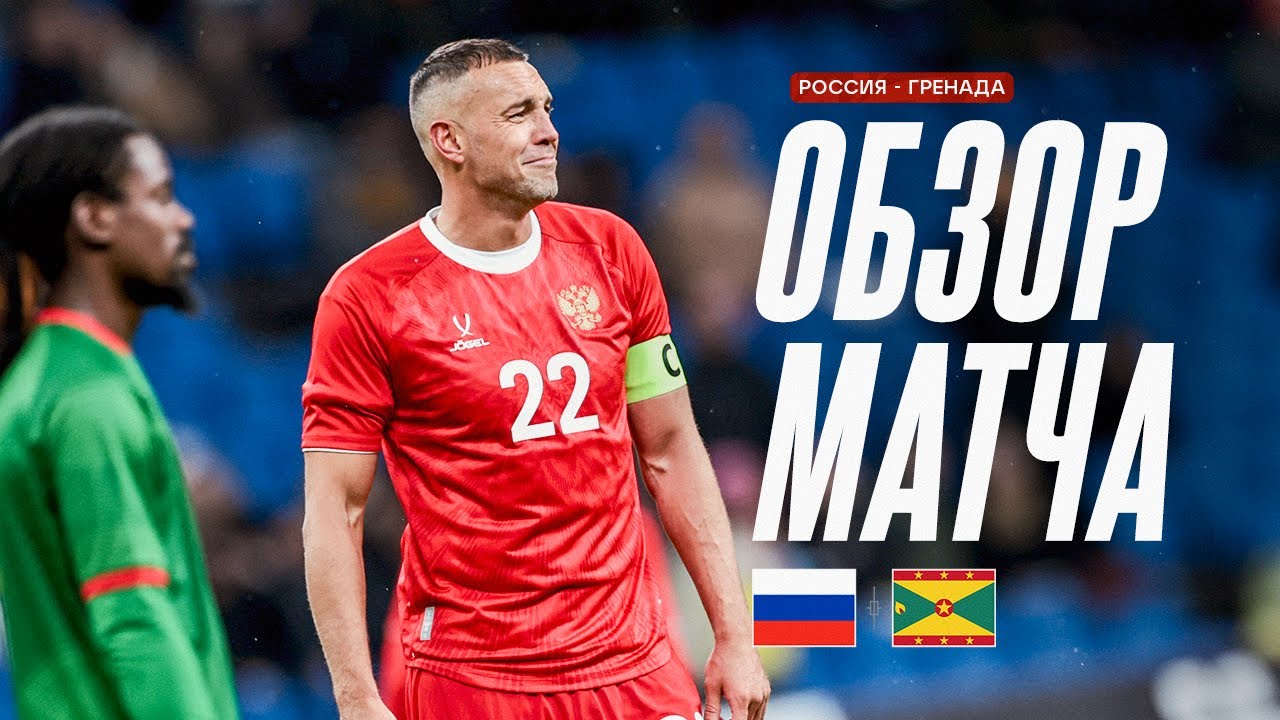 РОССИЯ – ГРЕНАДА | ОБЗОР МАТЧА | RUSSIA – GRENADA HIGHLIGHTS