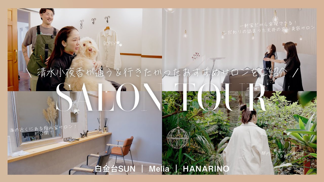 美容Day✨通い続けるお気に入りおすすめ！サロン＆行きたかったおすすめサロンを一挙紹介！