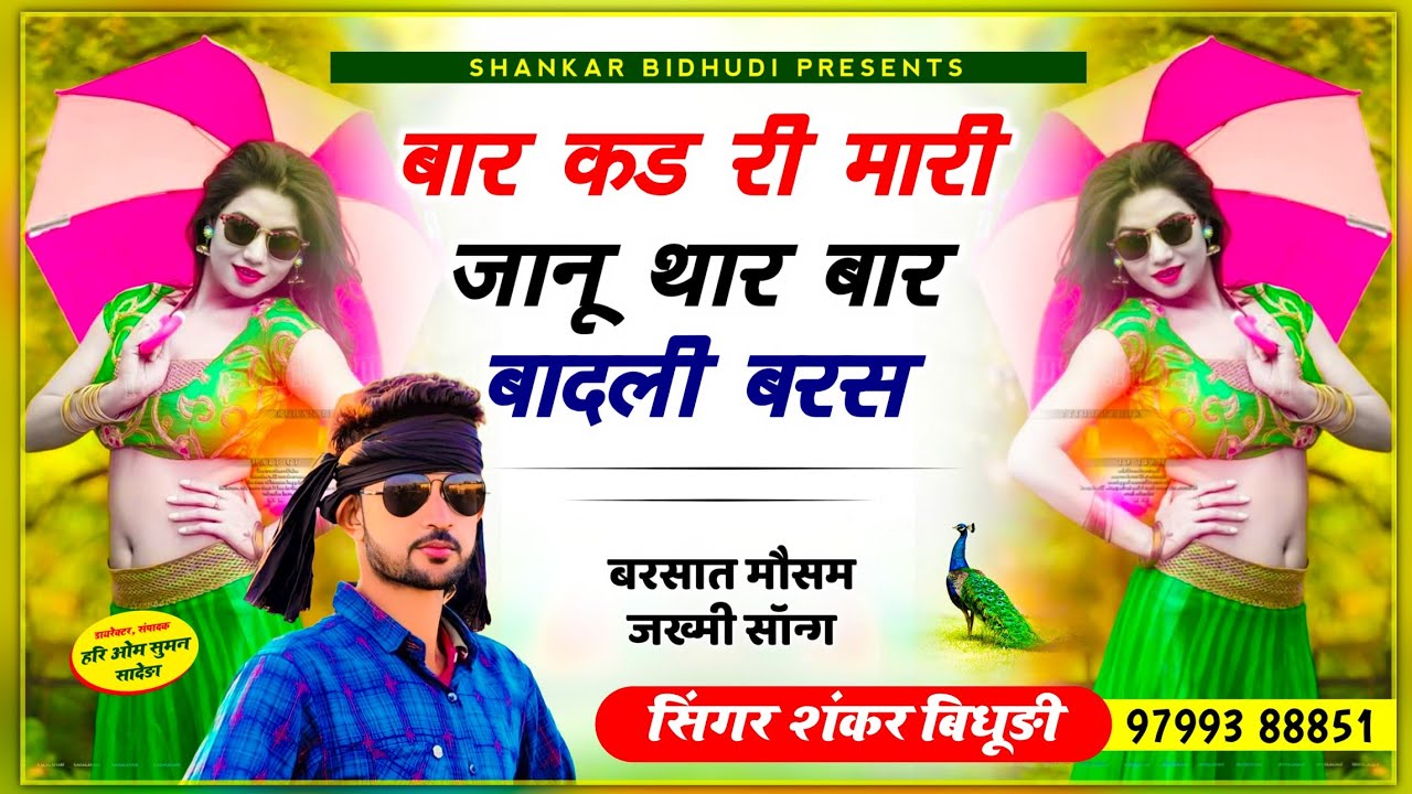 {1346} Shankar Bidhudi || बार कड री मारी जानू थार बार बादली बरस || आ गया लेटेस्ट वायरल सोंग 🔥