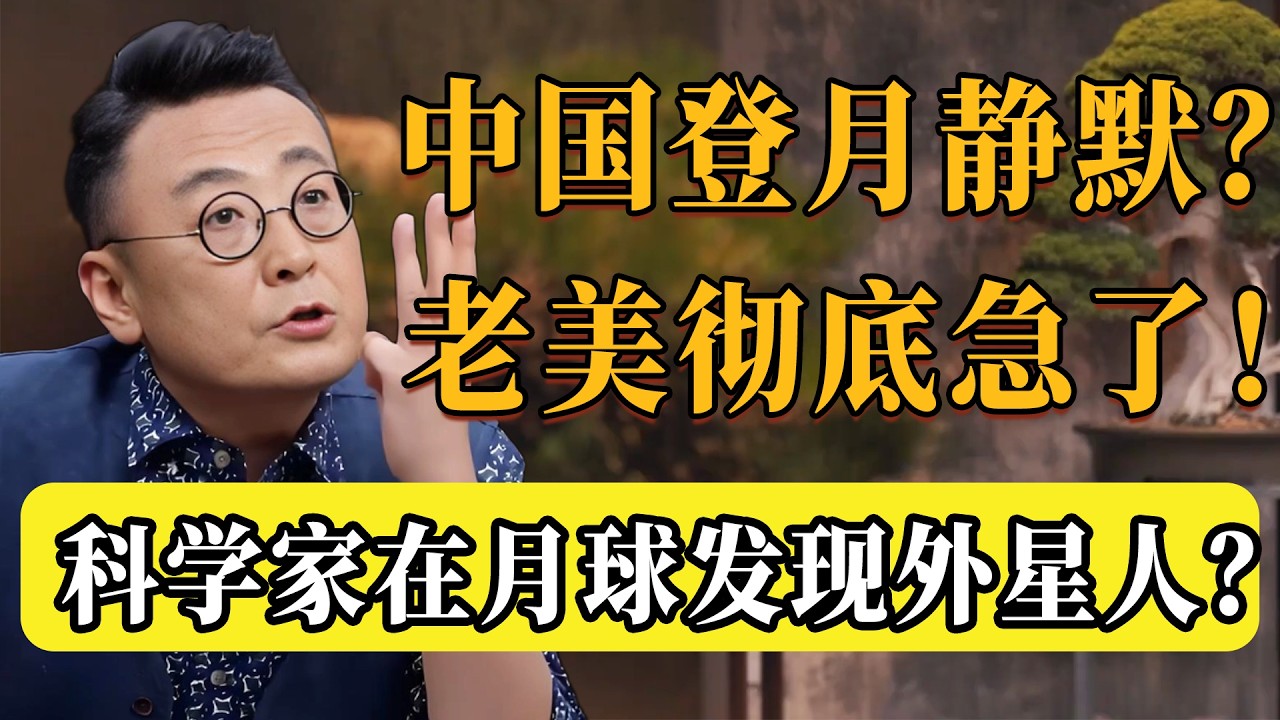 為何中國突然不談登月細節？老美徹底坐不住了！中國這一連串“反常”動作，是在掩蓋外星人祕密！我們在月球到底發現了什麼？#圆桌派 #许子东 #马家辉 #梁文道 #锵锵行天下 #观复嘟嘟 #马未都