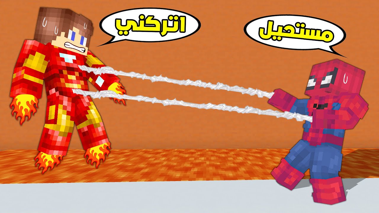 حصلت قوة ايرون مان😲 ! لكن سبايدر مان كان راح يموتني !!!  شوفو اللي صار !😨 ( تفجير )