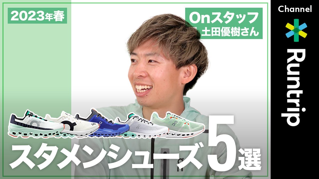 【スタメンシューズ5選】マラソン2時間53分・On（オン）土田優樹さんの今推しシューズ！｜Cloudmonster/ Cloudsurfer…シューズをWBC日本代表に例えて紹介【ランニングシューズ】