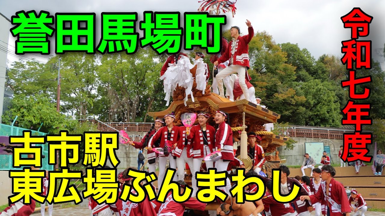 令和七年度 羽曳野市 誉田馬場町だんじり祭 古市駅東広場ぶん回し 白鳥交差点通過