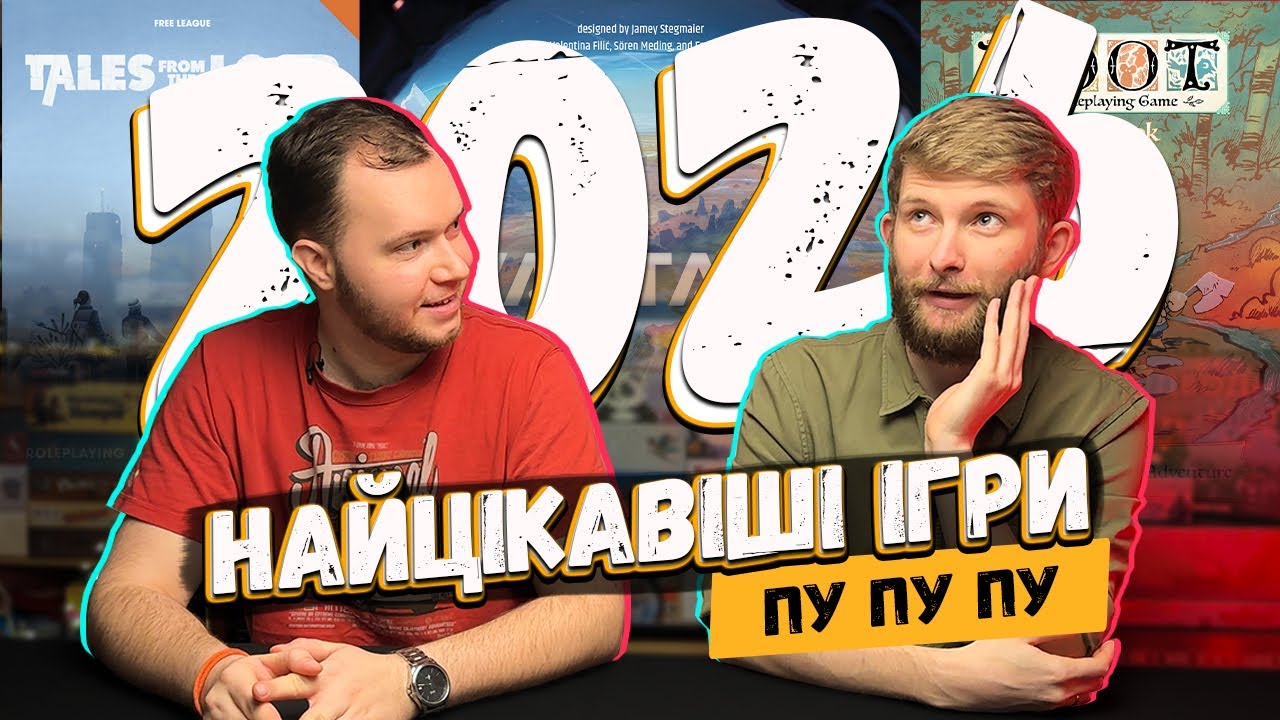 Найочікуваніші настільні ігри 2026 року