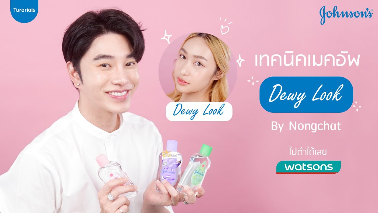 เทคนิคแต่งหน้าสไตล์ Dewy Look by น้องฉัตร