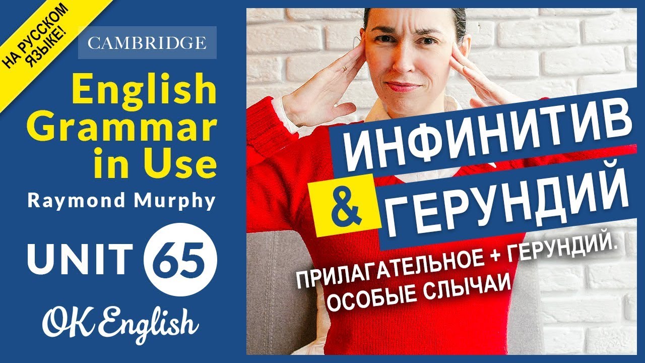 Unit 65 Инфинитив и герундий: прилагательное + инфинитив