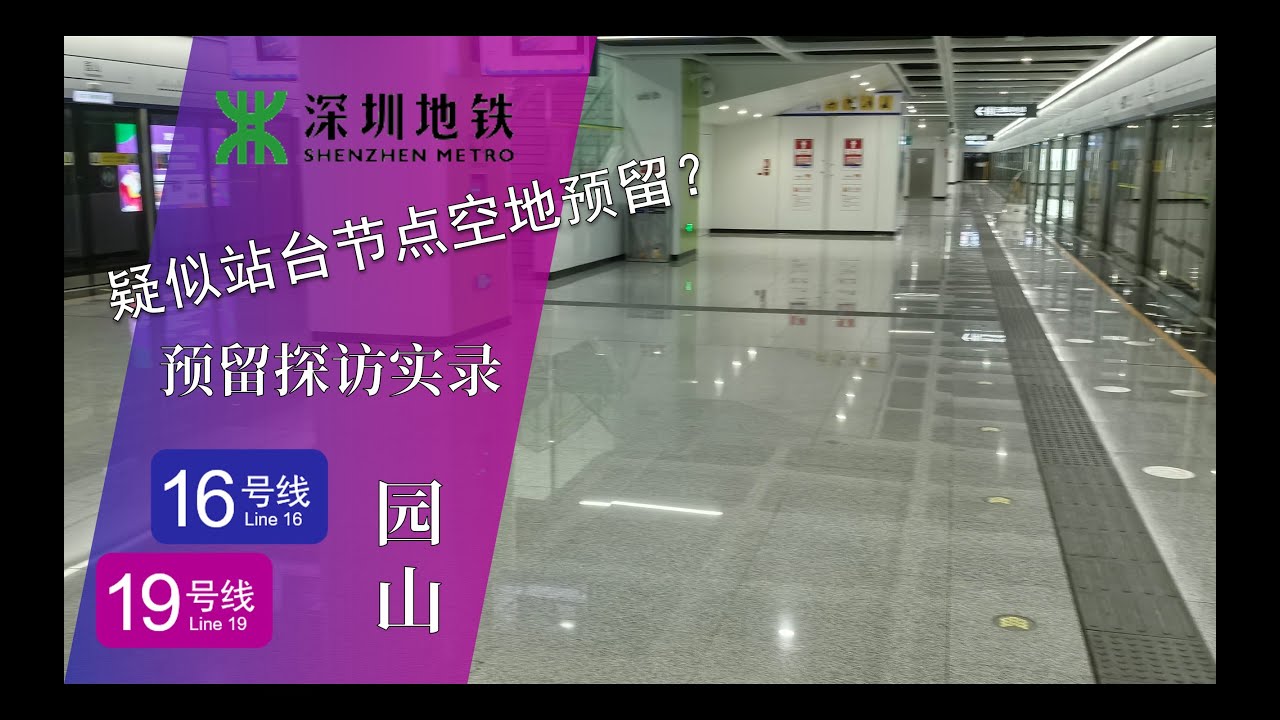 【深圳地铁】非对称单柱双跨站+站台大片节点？16号线园山站换乘预留19号线探访实录