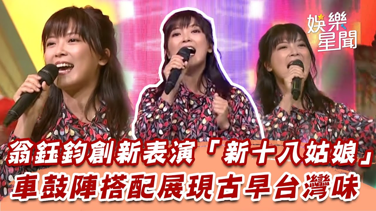 翁鈺鈞創新表演「新十八姑娘」　車鼓陣搭配展現古早台灣味│94愛K歌│