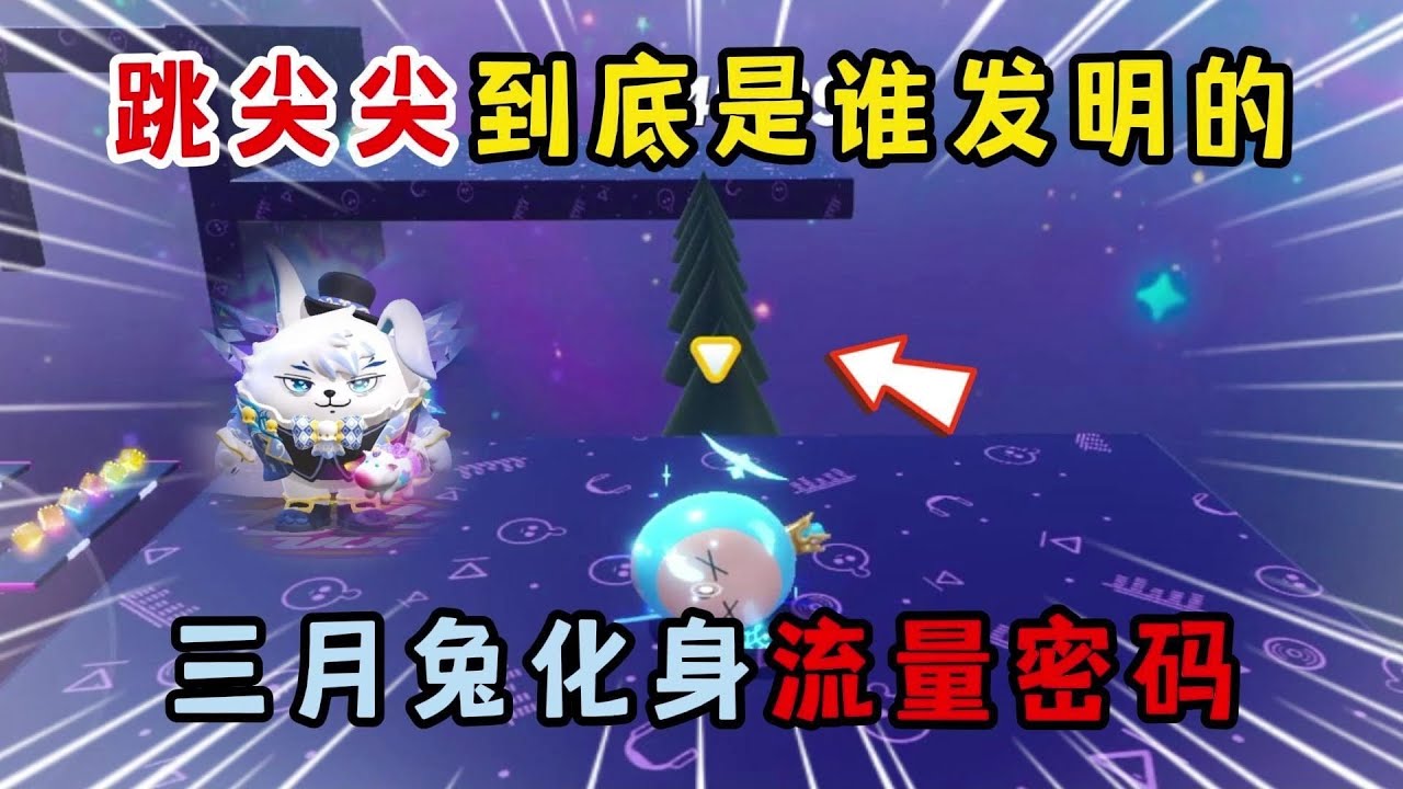 蛋仔派对：跳尖尖到底是谁发明的？三月兔化身流量密码！
