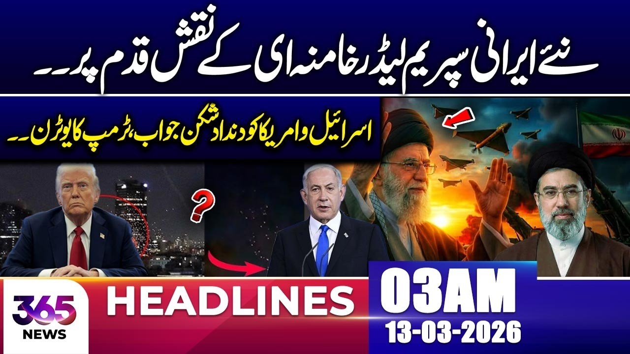 New Iranian Supreme Leader Follows Khamenei&rsquo;s Path  | 13 Mar 26 | 03AM Headlines | 365 News