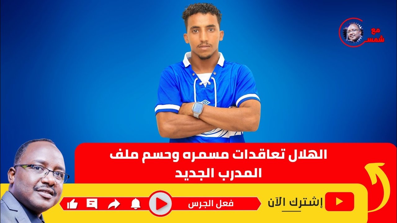 الهلال تعاقدات واخبار سارة وحسم ملف المدرب