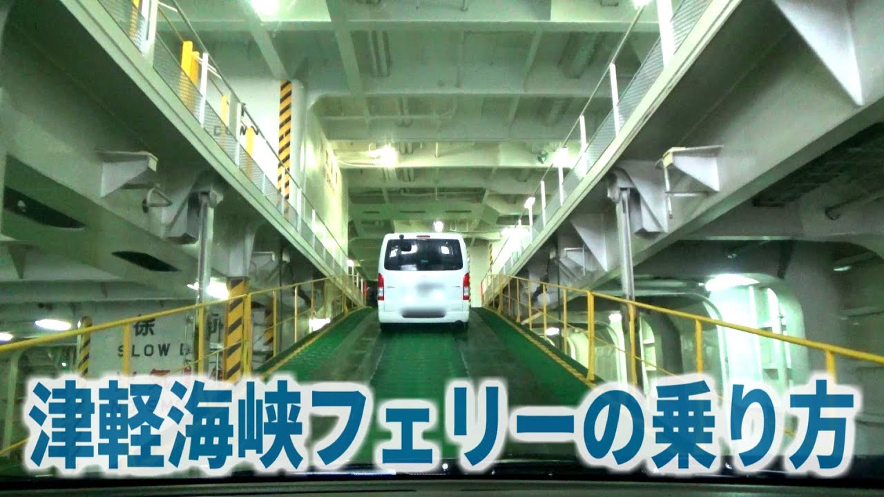 津軽海峡フェリーの乗り方【青森発編】