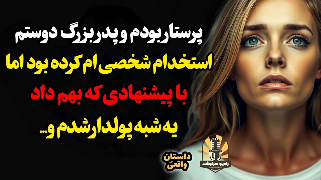 پرستار بودم و پدر بزرگ دوستم استخدام شخصی‌ام کرده بود اما با پیشنهادی که بهم داد یه شبه پولدار شدم و
