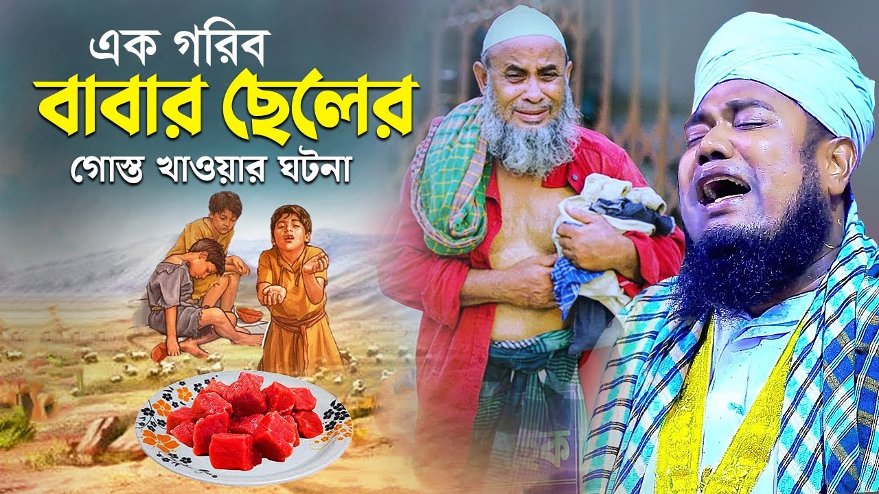 এক গরিব বাবার ছেলের গোস্ত খাওয়ার ঘটনা | ruhul amin siddiki new waz