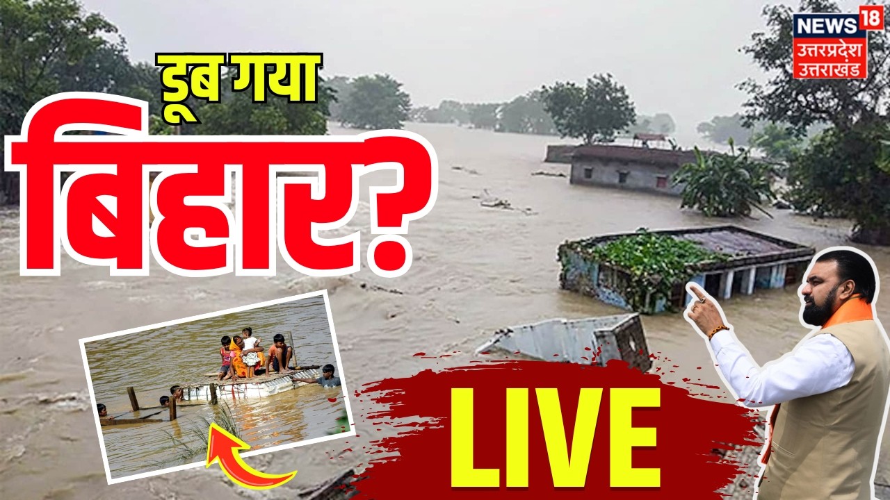 Bihar Flood LIVE Update: बिहार में भयंकर बाढ़, मचा हाहाकार!| CM Samrat | Ganga | Patna | Heavy Rain