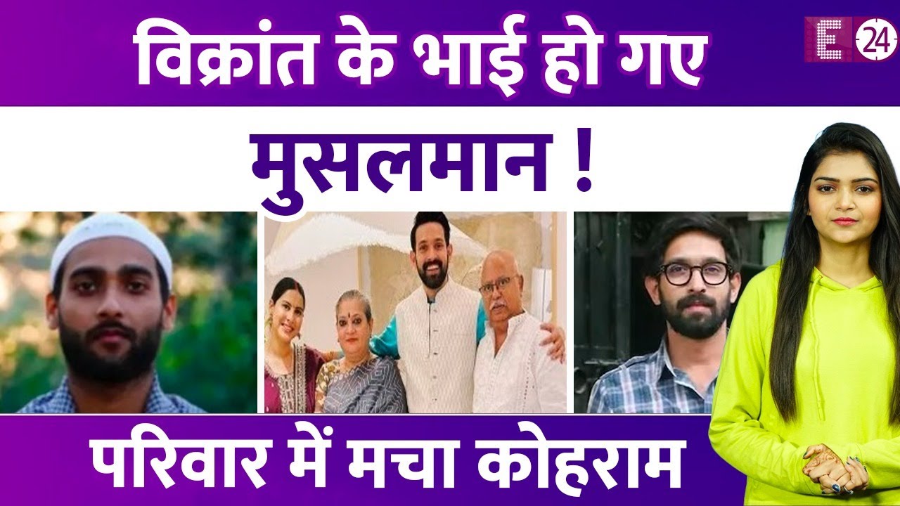 Vikrant Massey के बड़े भाई ने कबूल लिया इस्लाम, पूरे परिवार में मच गया था कोहराम !