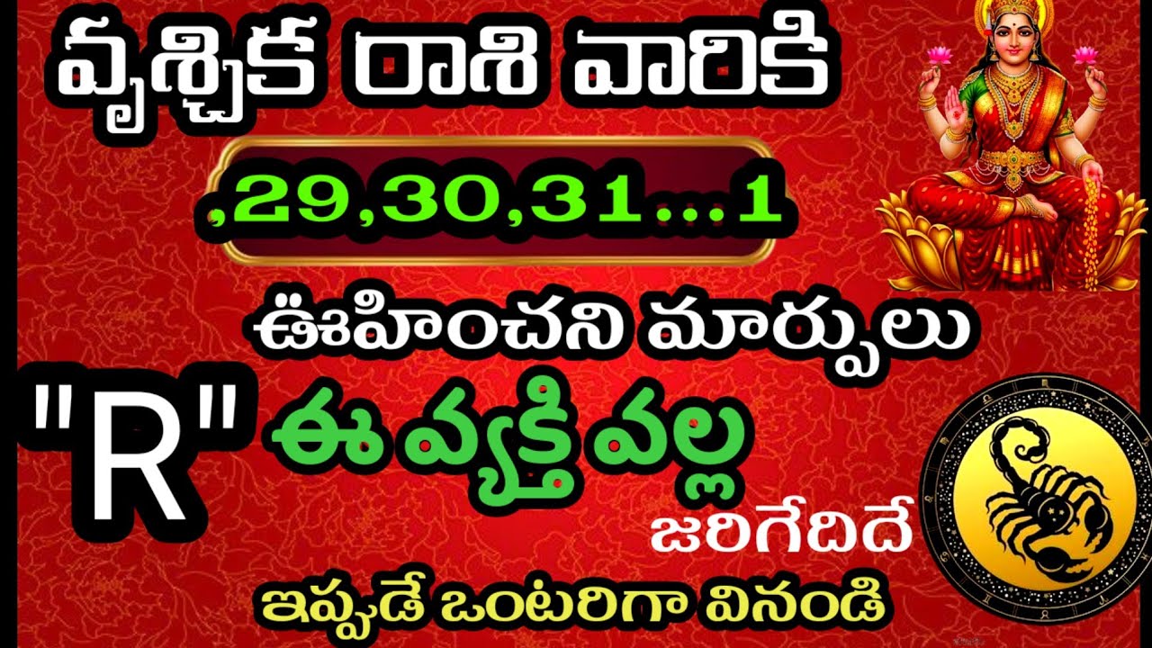 వృశ్చిక రాశి వారి జనవరి 29,30,31 తేదీల్లో జరగబోయేది ఇదే@Daily pariharalu 