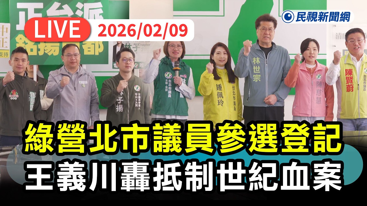 【直播完整版】0209 拚戰北市！民進黨議員參選人初選登記 王義川喊抵制世紀血案砲轟有良心？前部電影毀李登輝、現毀史明林義雄不道德｜民視快新聞｜