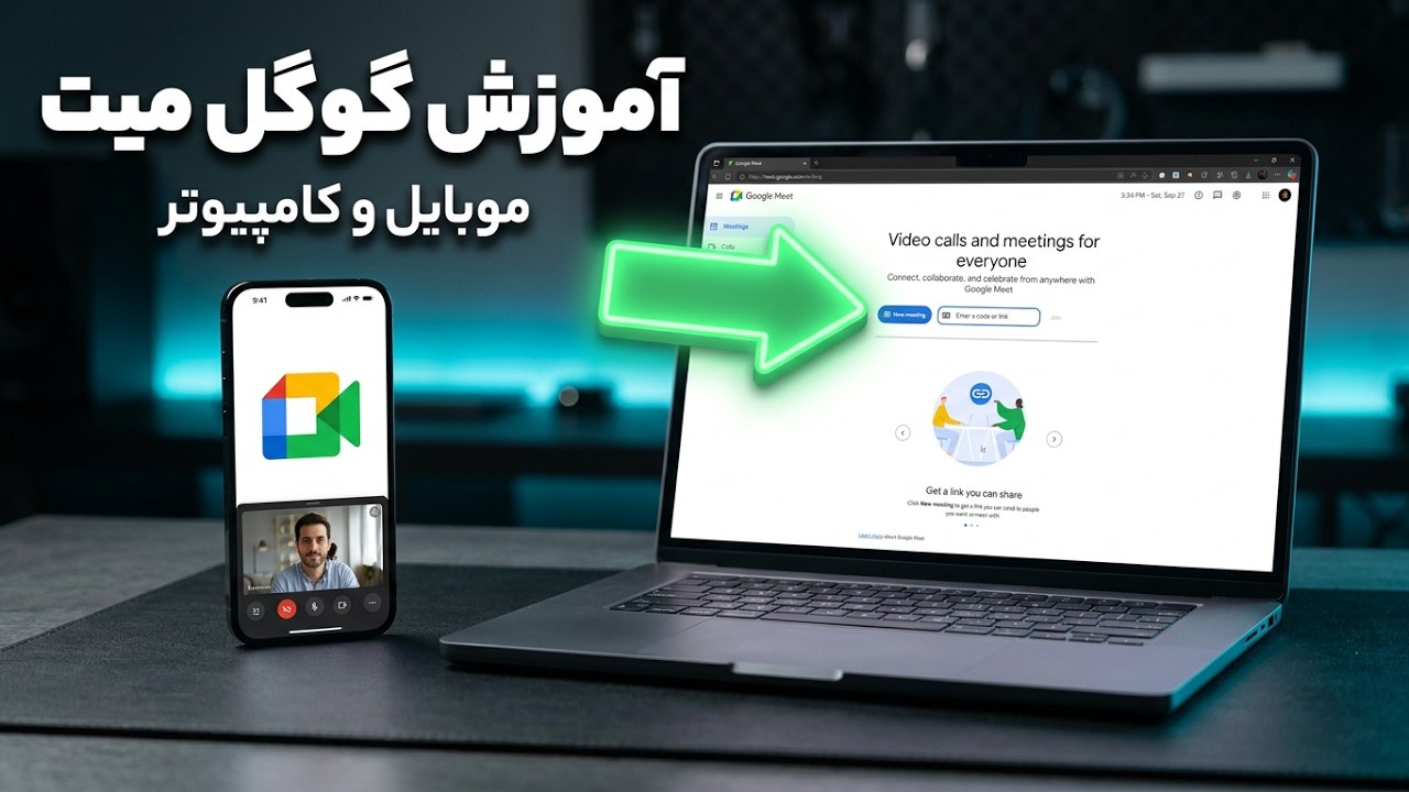 نحوه استفاده از گوگل میت : تماس تصویری رایگان با موبایل و کامپیوتر | Google Meet