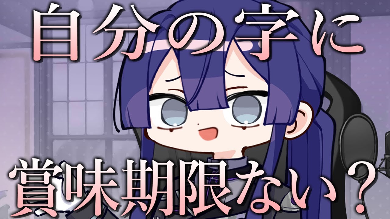 【切り抜き】字の賞味期限(？)について語る長尾景【長尾景/にじさんじ】