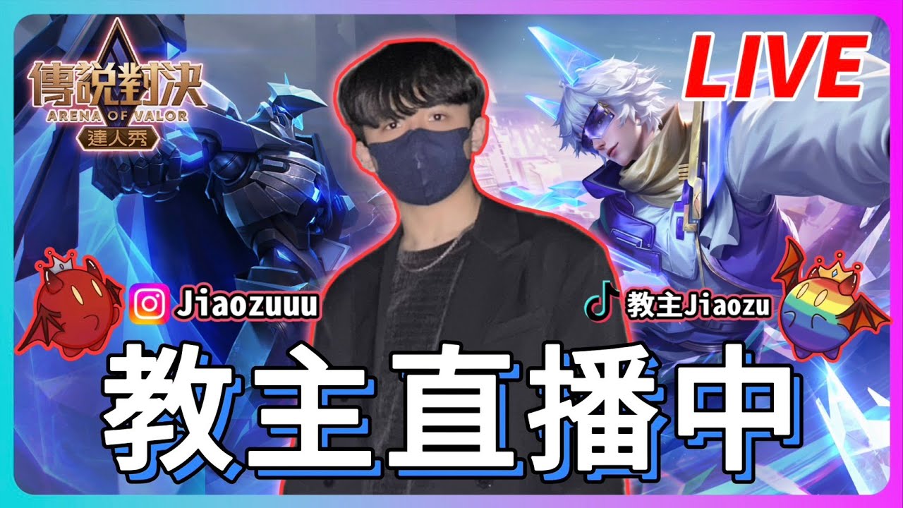 【Jiaozu教主】no口罩開鏡頭 我是給 今天我要成為瘋狗