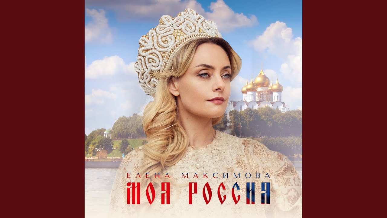 Моя Россия