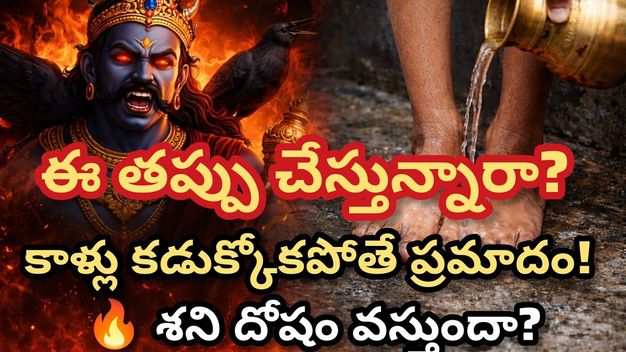 మూత్రం వెళ్లాక కాళ్లు కడుక్కోకపోతే ఏమి జరుగుతుందో తెలుసా?
