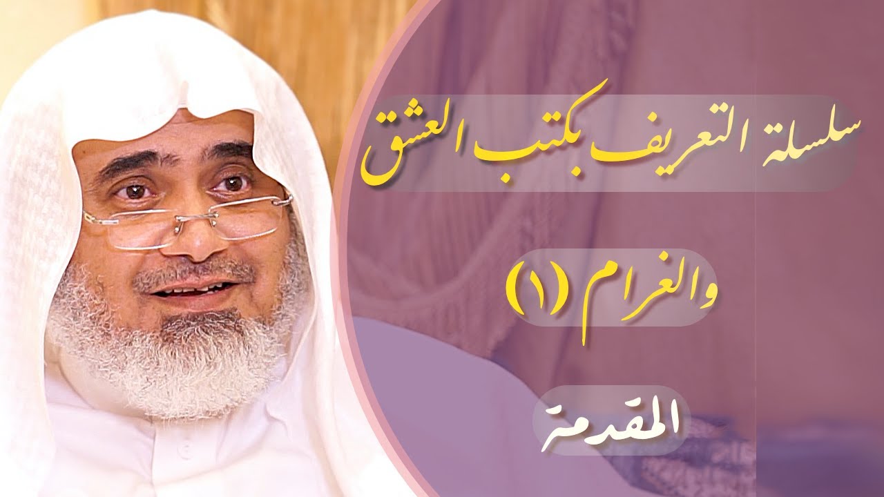 01_ مقدمة | التعريف بأربعة عشر كتابا من كتب العشق والغرام في تراثنا العربي | أ.د الشريف حاتم العوني