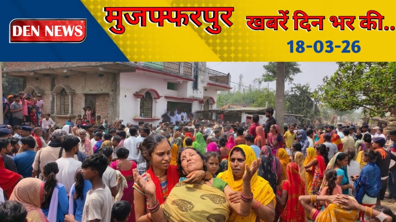 18 March 2026 - मुजफ्फरपुर की मुख्य ख़बरें |News Muzaffarpur लोकल टीवी चैनल