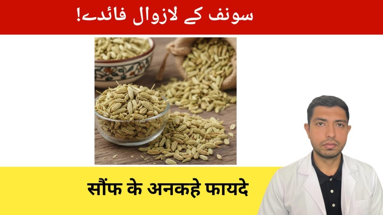 Sonf kay lazwal faiday| Fennel seeds | Bilal Katwal