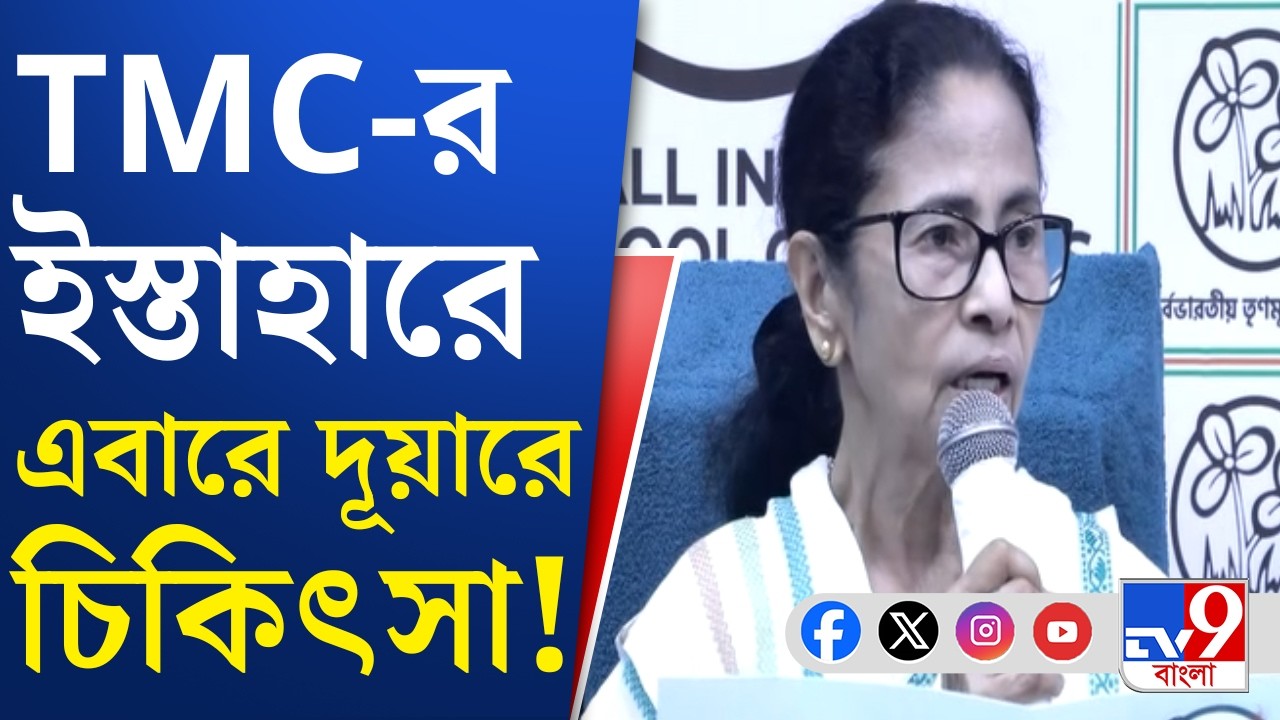 TMC Manifesto, WB Assembly Election 2026: 'প্রতিজ্ঞা' নাম তৃণমূলের ইস্তাহার প্রকাশ হল আজ
