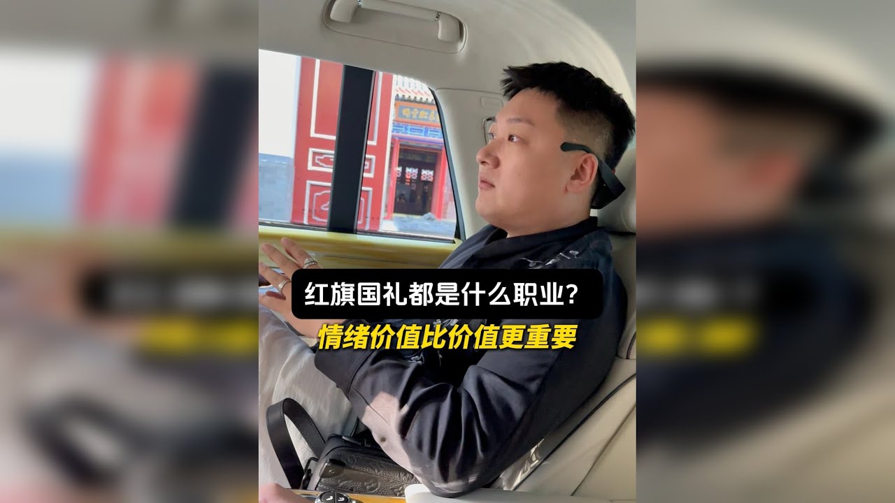 红旗国礼车主都是什么职业？