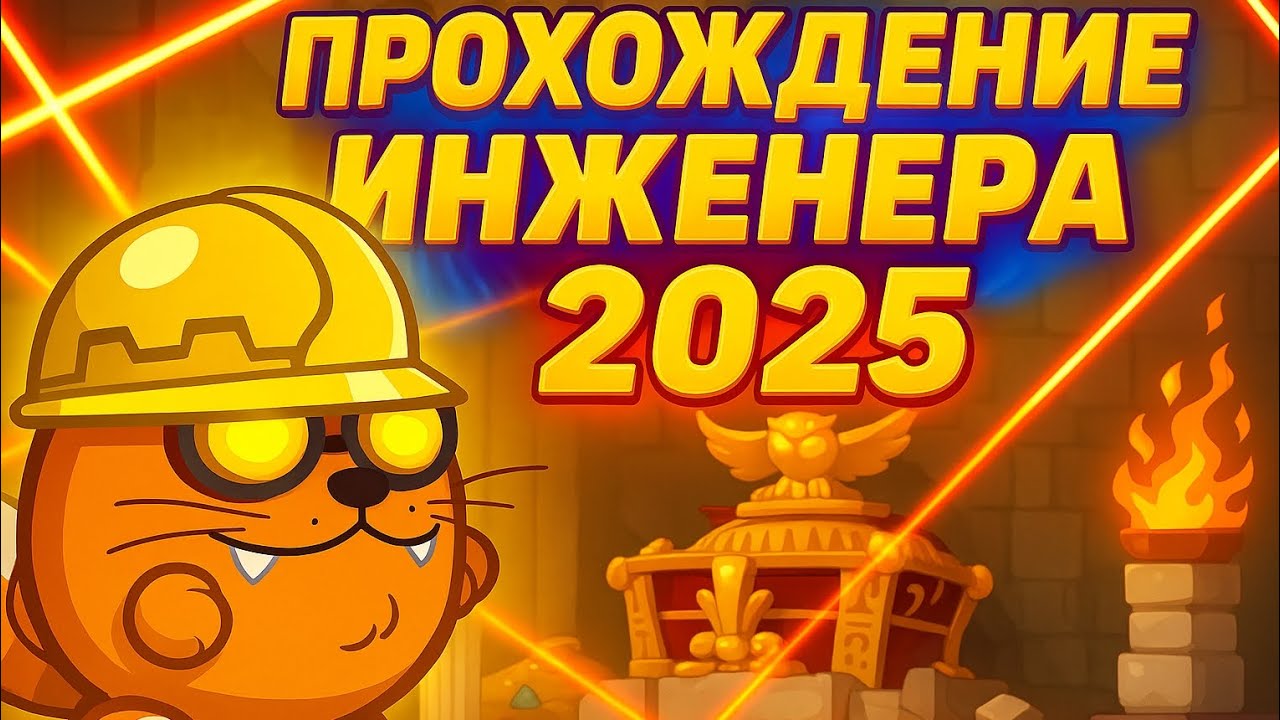 ПРОХОЖДЕНИЕ ИНЖЕНЕРА 2025 