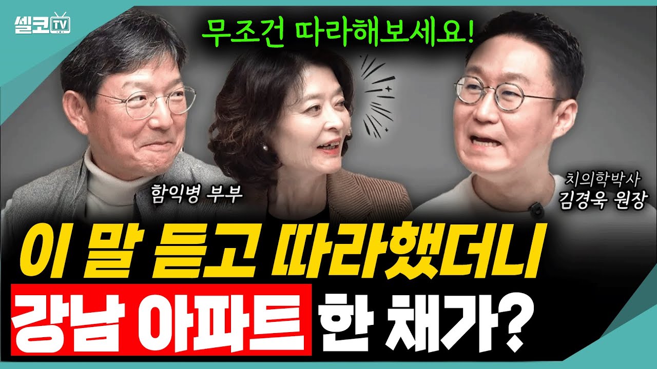 무주택자가 반포 아파트 한 채를 사기까지..전 '이 말' 듣고 준비했어요 (김경욱 원장)