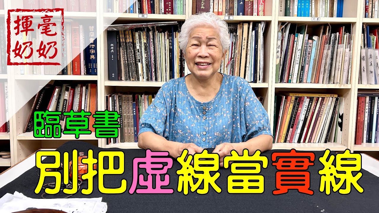 揮毫奶奶｜臨草書，別把虛線當實線