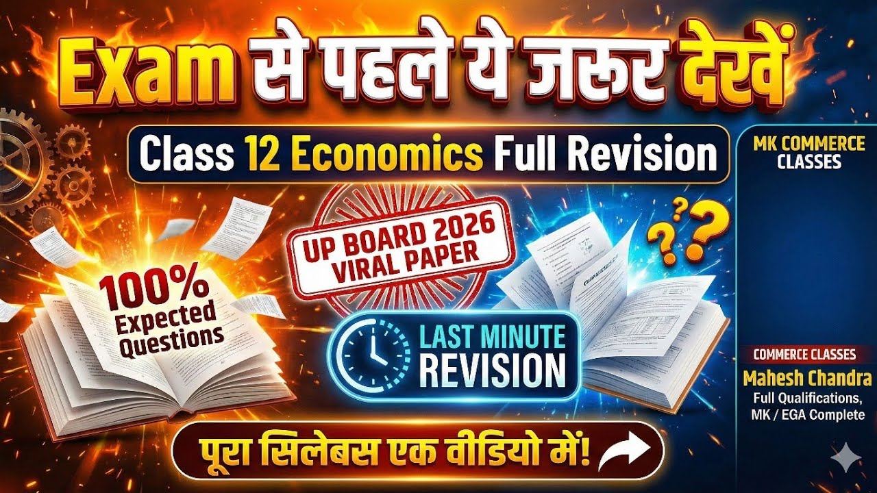 Exam से पहले ये जरूर देखें | Class 12 Economics Full Revision | UP Board 2026 Viral Paper