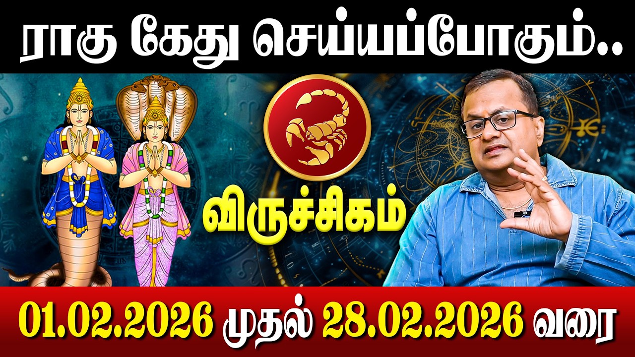 ராகு கேது செய்யப்போகும் சம்பவம்.. | February Month Rasi Palan 2026 | 01.02.2026 முதல் 28.02.2026 வரை