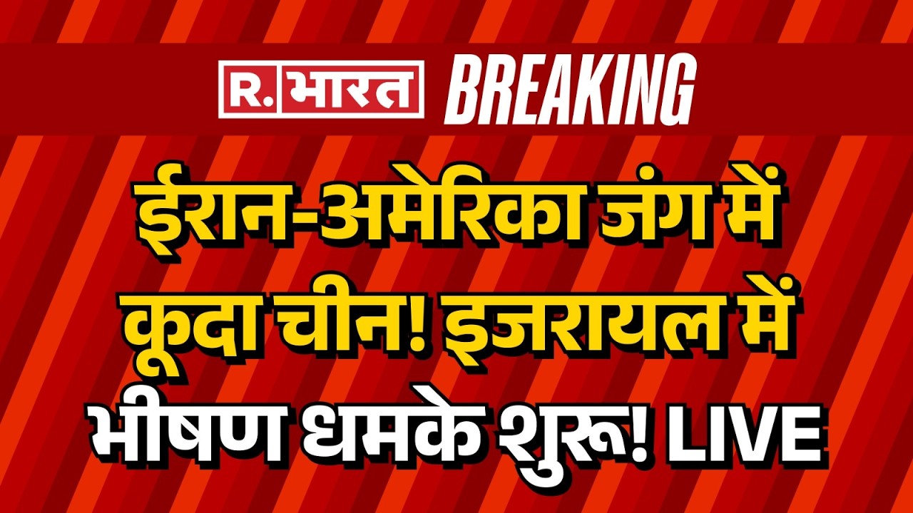 China Entry in Iran Israel War LIVE: ईरान-US जंग में कूदा चीन! | America | Trump | Khamenei Death