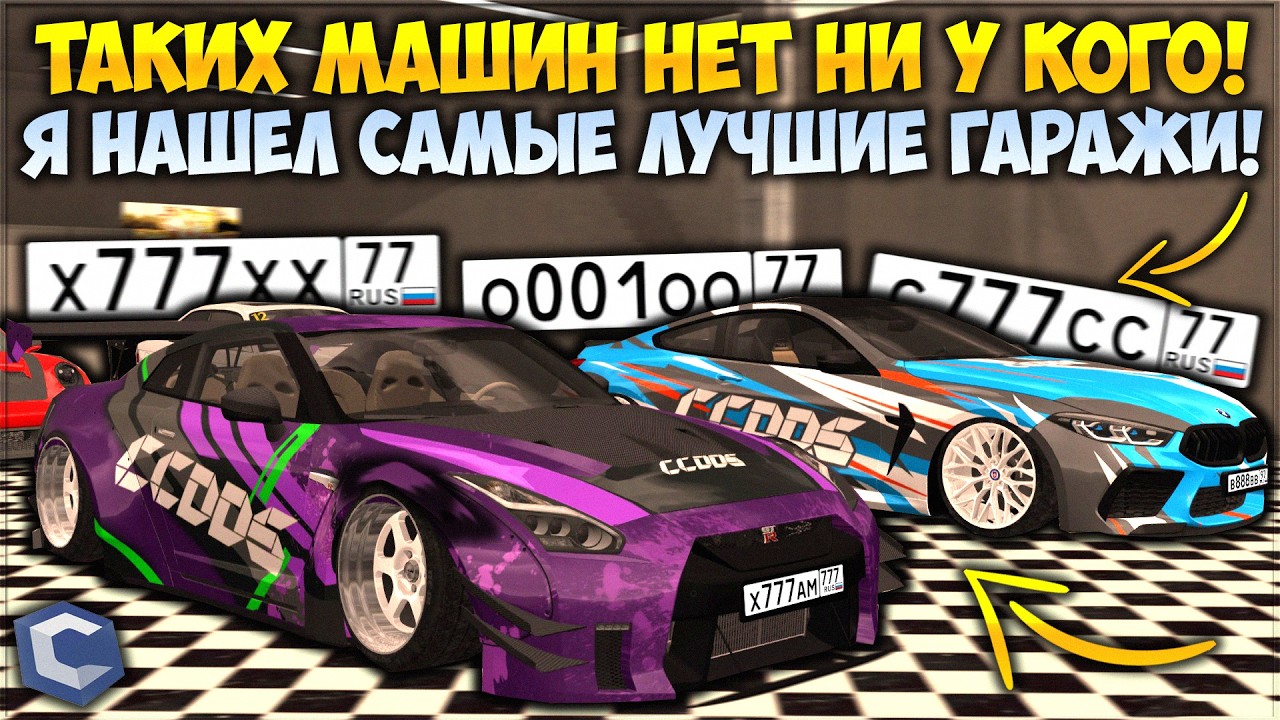 ГАРАЖИ &mdash; ЭТИХ ТАЧЕК НЕТ НИ У КОГО! САМЫЕ ДОРОГИЕ НОМЕРА 4 И 5 СЕРВЕРОВ! ОРИГ ВИНИЛЫ! &mdash; CCDPlanet