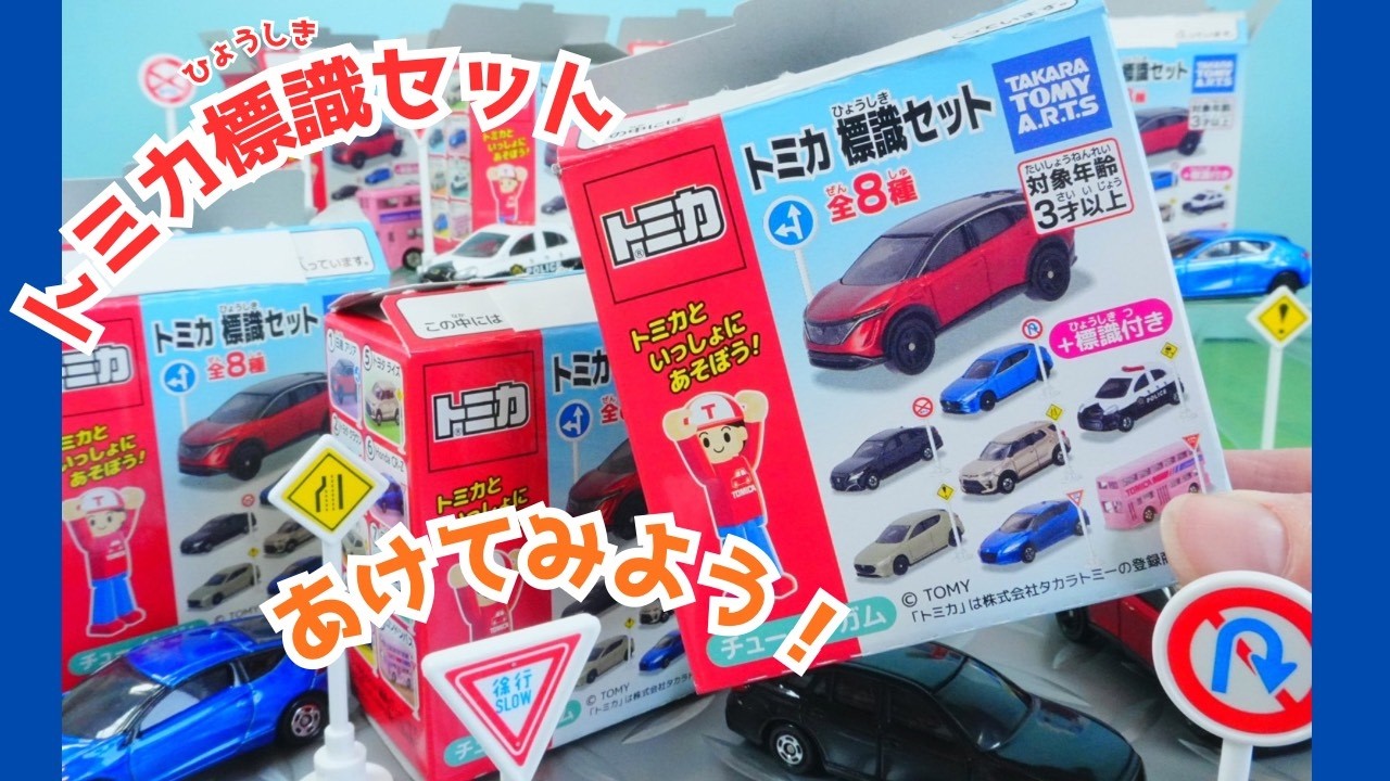トミカ🌈はたらくくるま⭐️トミカ標識セット17を紹介するよ😊パトカー、クラウンなどかっこいい車がたくさん💕からふるじゃんけんもあるよ👍最後まで楽しんでみてね😊