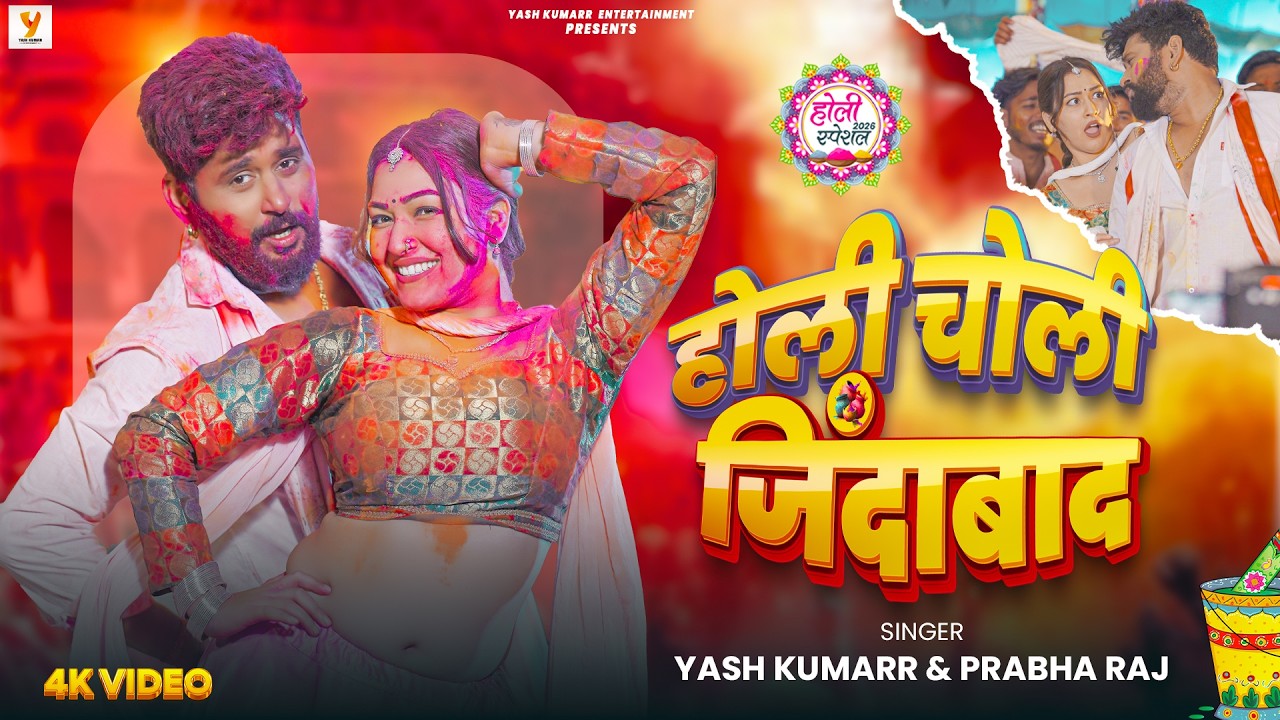 #Video | Holi Choli Zindabad | Yash Kumarr, Prabha Raj | New Bhojpuri Song | Holi Special धमाका 2026