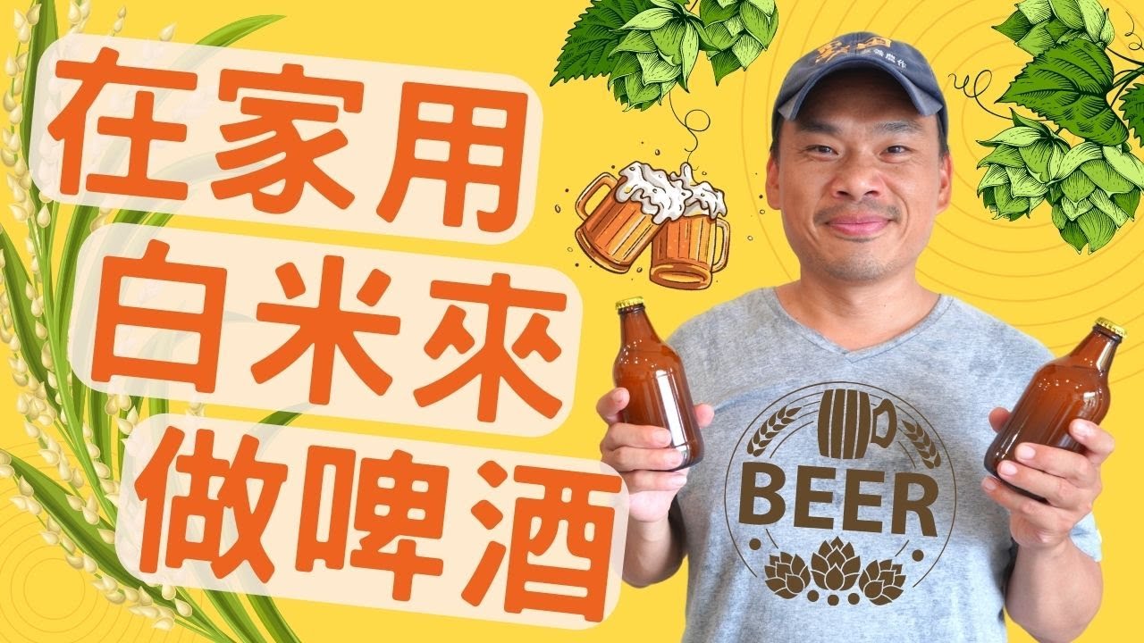 用彩田米在家來釀啤酒 2022 Homemade Beer Recipe & How to Make Beer at Home