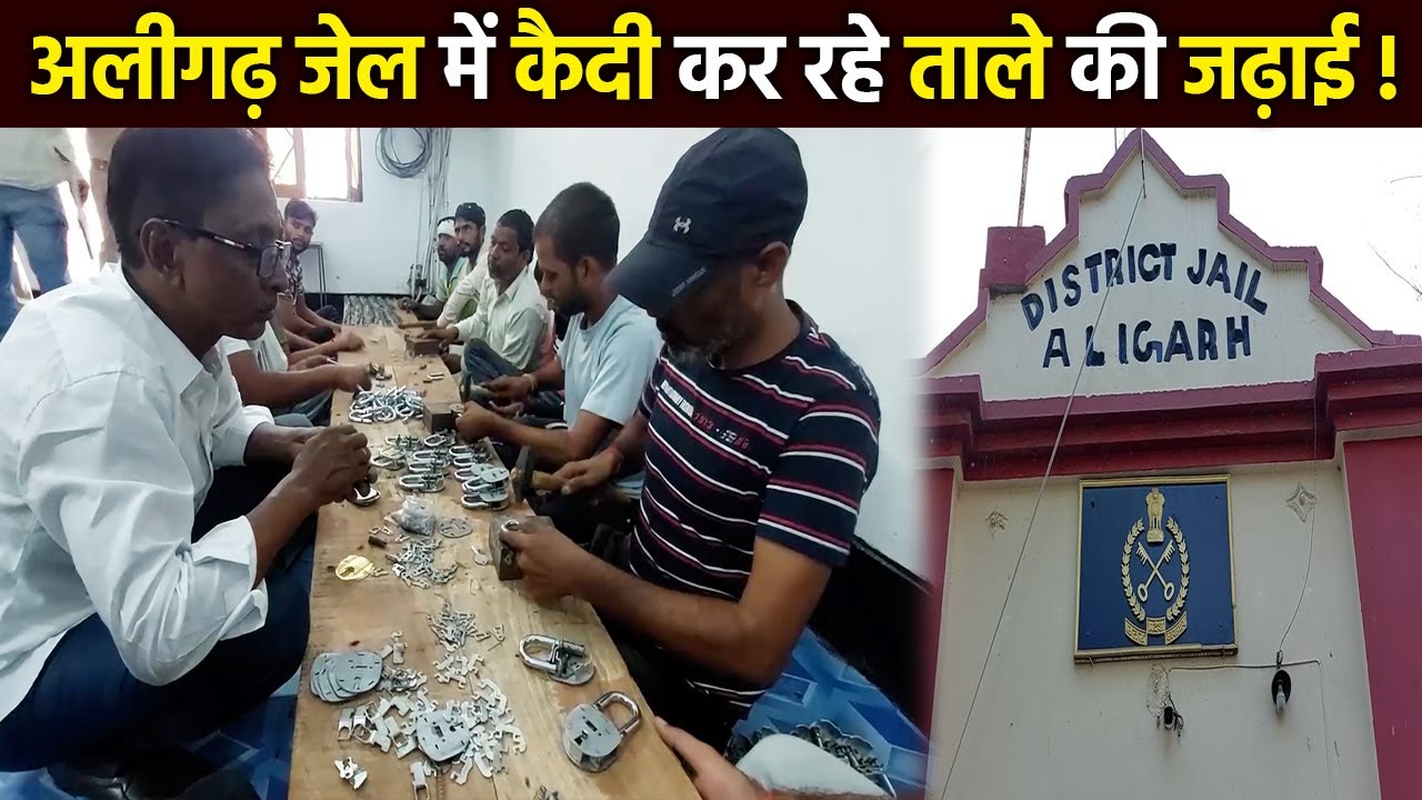 ‘ODOP’ योजना के तहत Aligarh District Jail के कैदी बना रहे Lock fitt | #aligarh