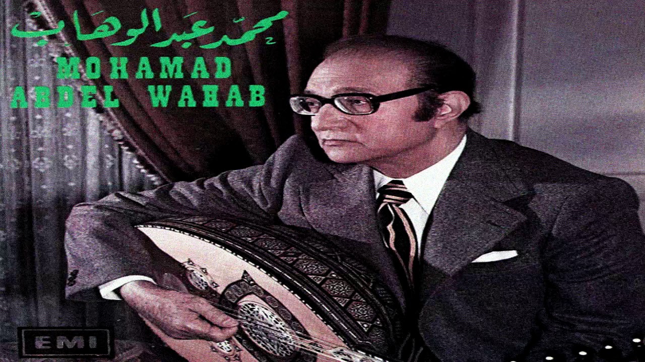 محمد عبد الوهاب | وصفولي الصبر .. ♫