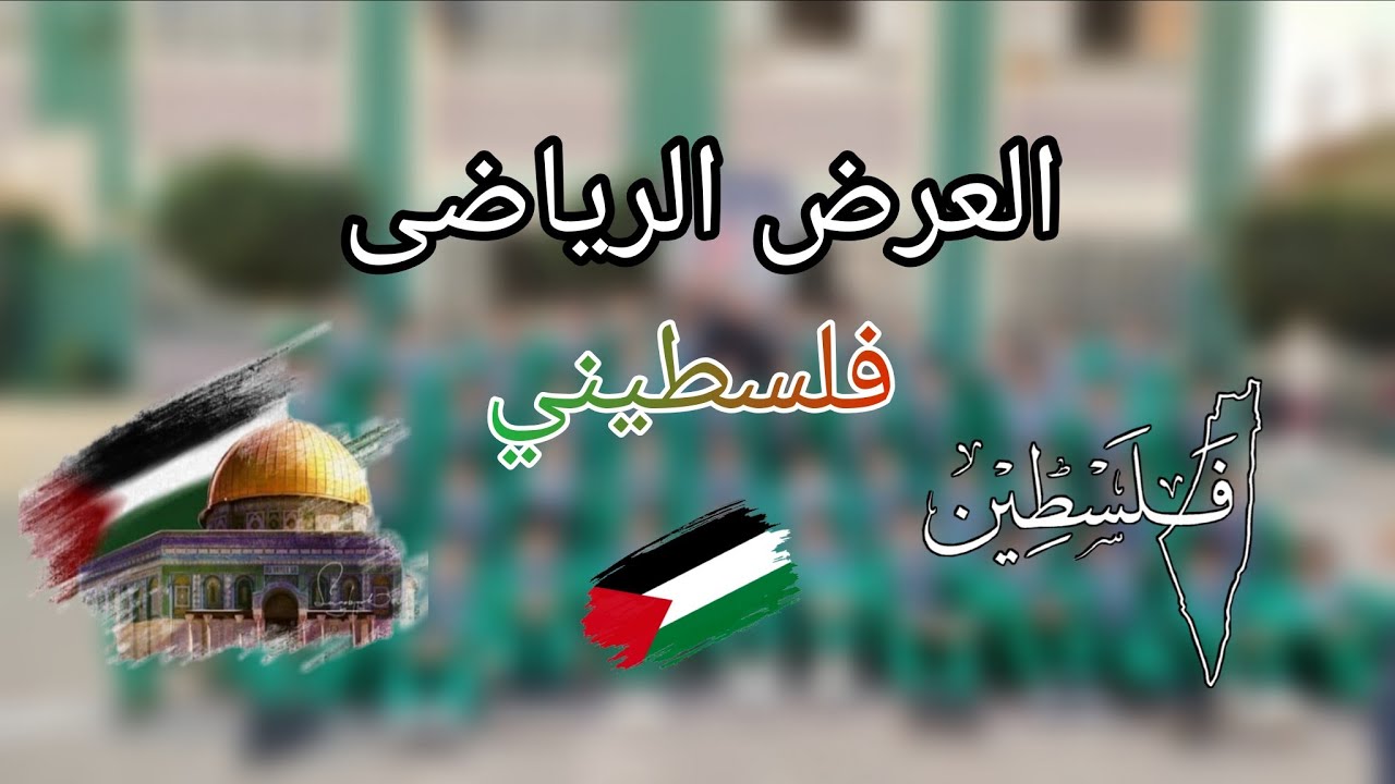 العرض الرياضى فلسطينى 🇵🇸💪🏻