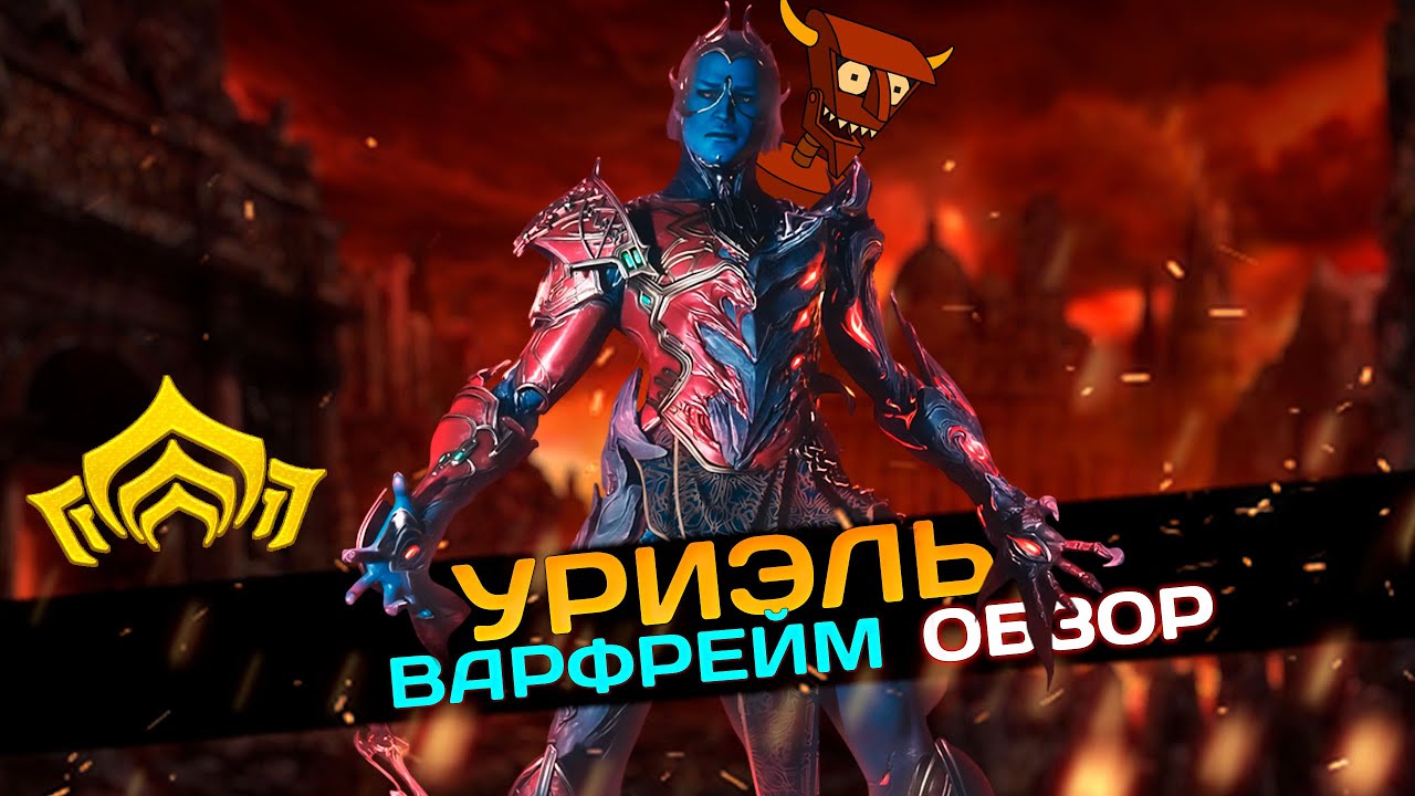 🔴Warframe: Уриэль — новый огненный варфрейм! Обзор, как играть!