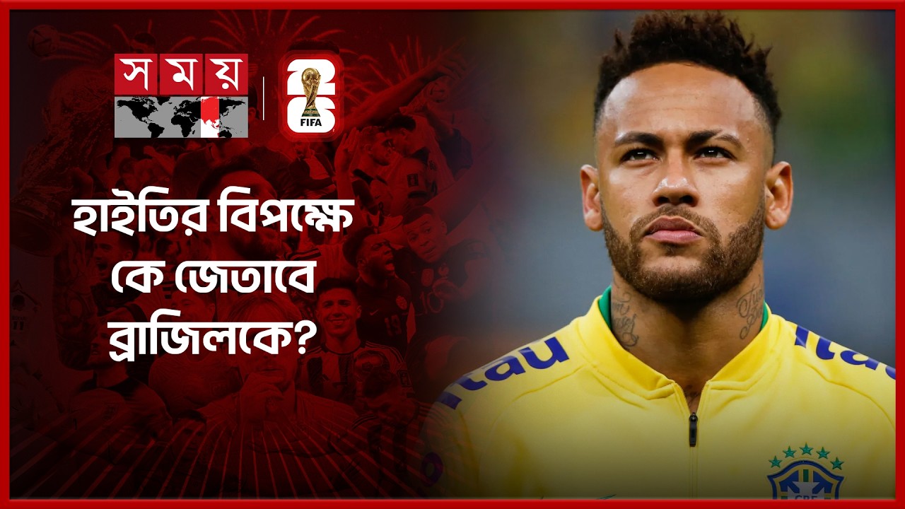 ব্রাজিলের স্বপ্ন শেষ, নেইমার গেলেন ছিটকে: ইএসপিএন | FIFA World Cup 2026 | Brazil | Neymar