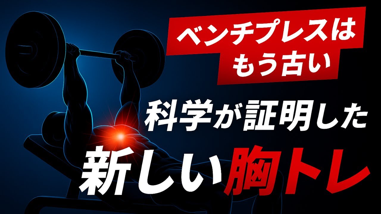ベンチプレスはもう古い。胸を最速でデカくする“新しい胸トレ”