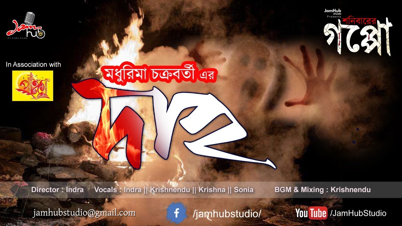 Daho - Bhuter Galpo  #ShonibarerGappo #JamHubStudio